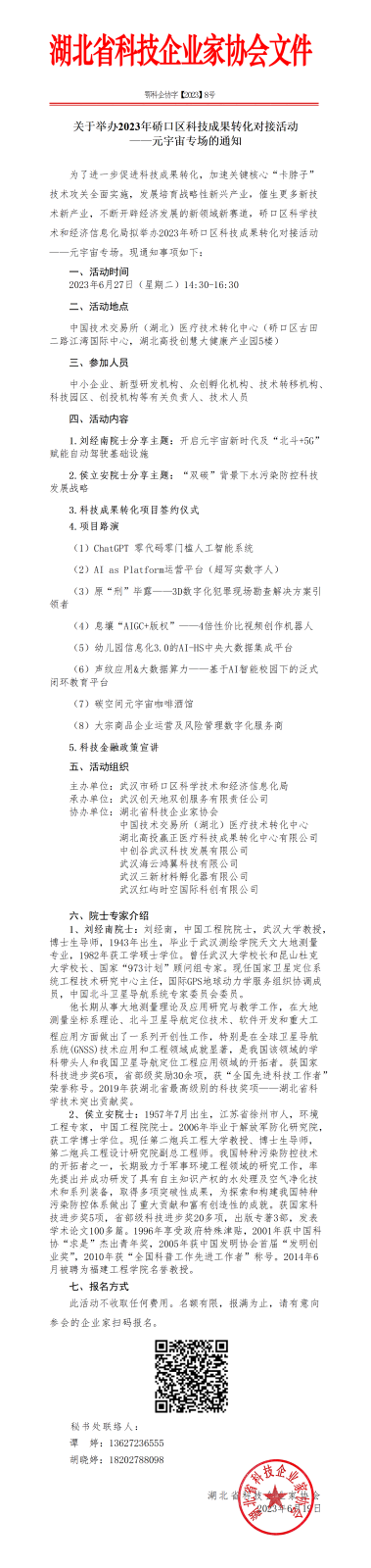 （8号）关于举办2023年硚口区科技成果转化对接活动元宇宙专场的通知_01(1).png