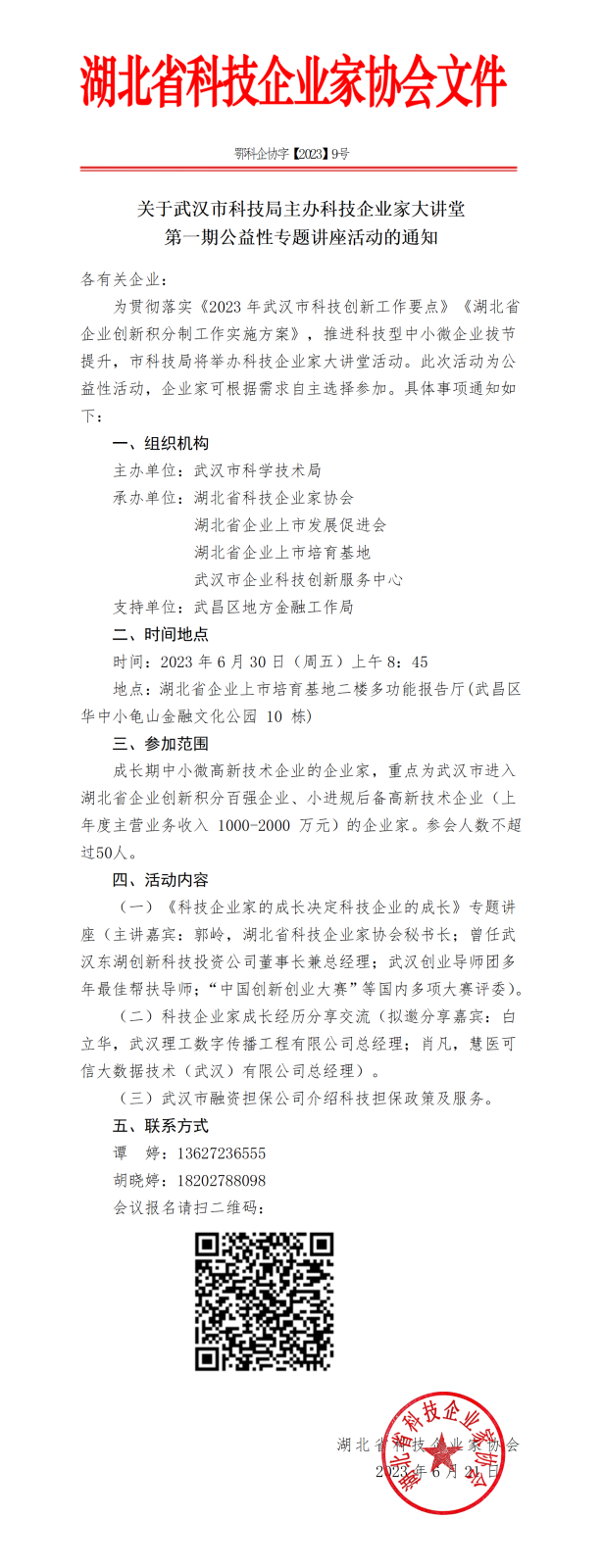 （9号）关于武汉市科技局主办科技企业家大讲堂的通知_01.png