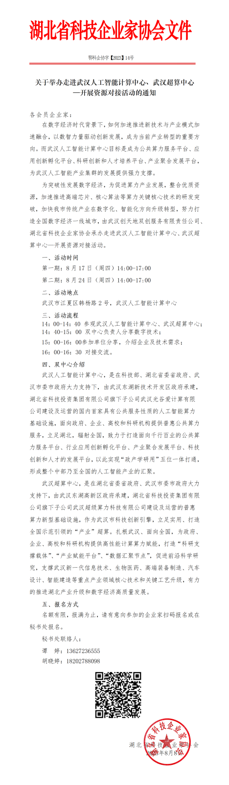 14号关于举办走进武汉人工智能计算中心武汉超算中心开展资源对接活动的通知_01.png